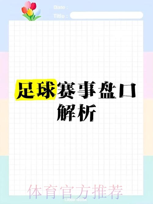 全面解析世界杯盘口官方信息 全面解析世界杯盘口官方信息